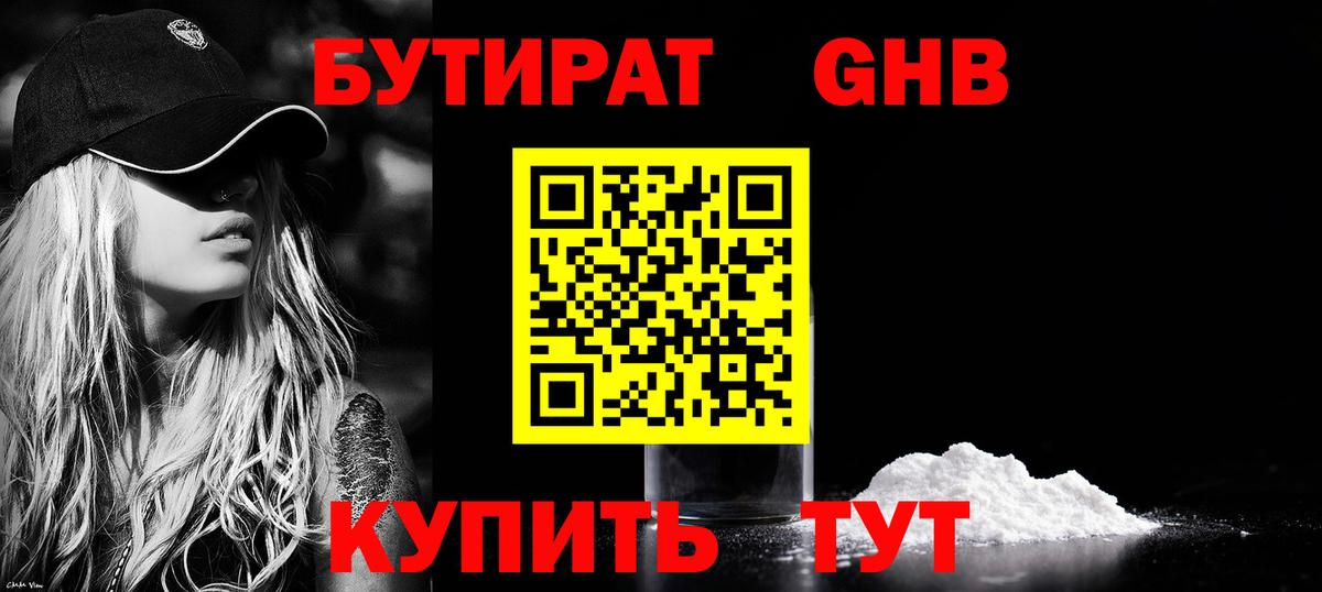 Бутират  Бутират оксибутират  Вход с VPN  Донецк 